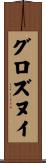 グロズヌイ Scroll