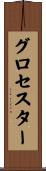 グロセスター Scroll