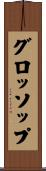 グロッソップ Scroll