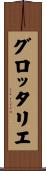 グロッタリエ Scroll