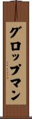 グロップマン Scroll