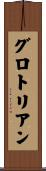 グロトリアン Scroll