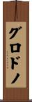 グロドノ Scroll