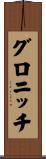 グロニッチ Scroll