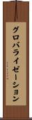 グロバライゼーション Scroll
