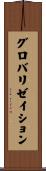 グロバリゼイション Scroll