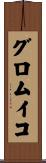 グロムイコ Scroll