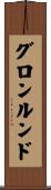 グロンルンド Scroll