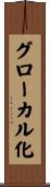 グローカル化 Scroll