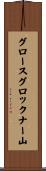 グロースグロックナー山 Scroll