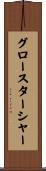 グロースターシャー Scroll