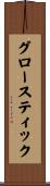 グロースティック Scroll
