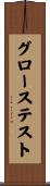 グローステスト Scroll