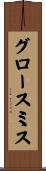 グロースミス Scroll