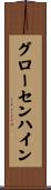 グローセンハイン Scroll