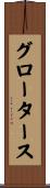 グロータース Scroll