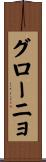 グローニョ Scroll