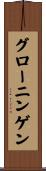グローニンゲン Scroll
