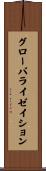 グローバライゼイション Scroll