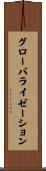 グローバライゼーション Scroll