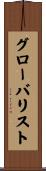 グローバリスト Scroll
