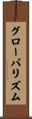 グローバリズム Scroll