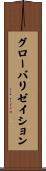 グローバリゼイション Scroll