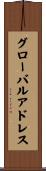 グローバルアドレス Scroll