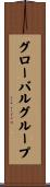 グローバルグループ Scroll