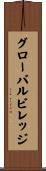 グローバル・ビレッジ Scroll