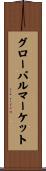 グローバルマーケット Scroll