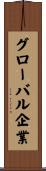 グローバル企業 Scroll