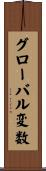 グローバル変数 Scroll