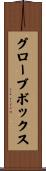 グローブボックス Scroll