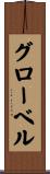 グローベル Scroll