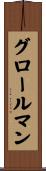 グロールマン Scroll