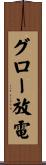 グロー放電 Scroll