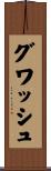 グワッシュ Scroll