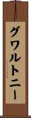 グワルトニー Scroll