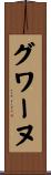 グワーヌ Scroll