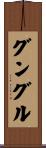 グングル Scroll