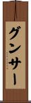 グンサー Scroll