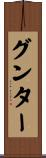 グンター Scroll