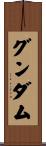 グンダム Scroll
