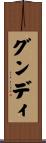グンディ Scroll