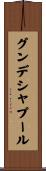 グンデシャプール Scroll