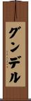 グンデル Scroll
