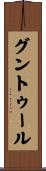 グントゥール Scroll