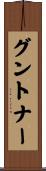 グントナー Scroll