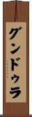 グンドゥラ Scroll